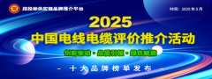 8203;2025中国新能源电缆十大品牌发布：铸就能源